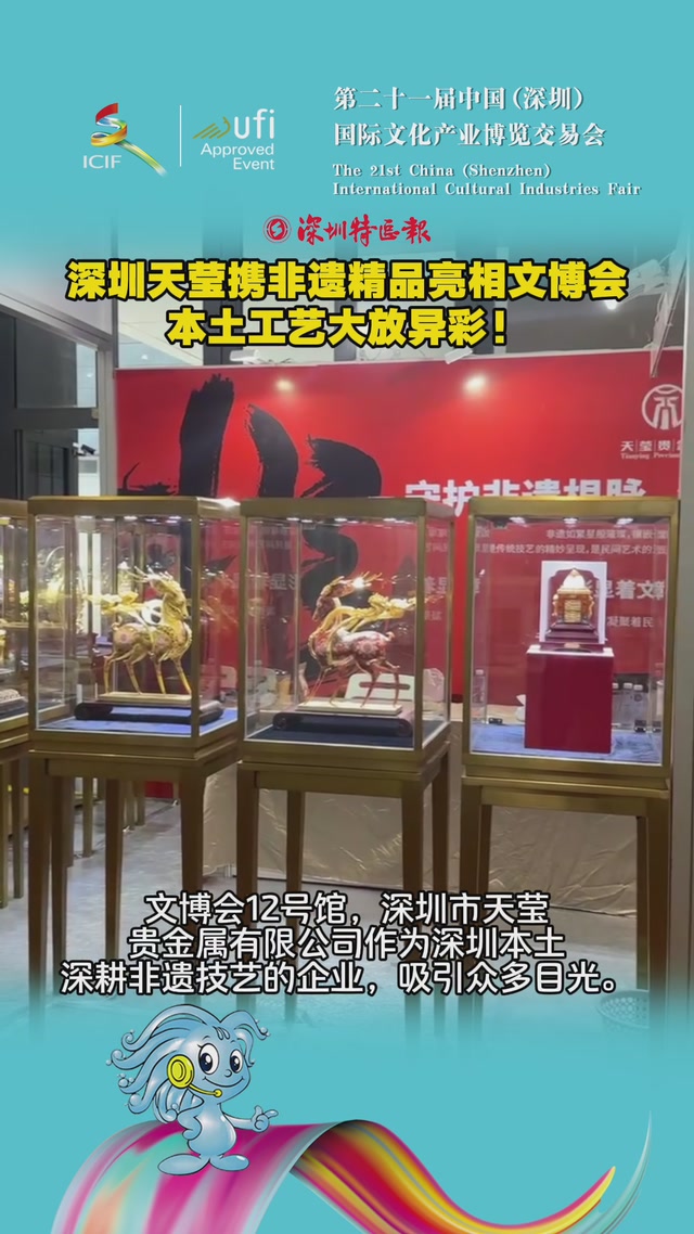 深圳天莹携非遗精品亮相文博会，本土工艺大放异彩！