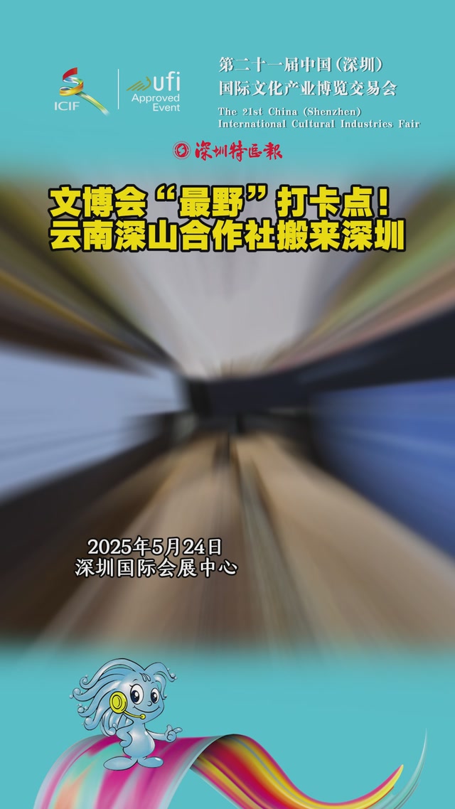 文博会“最野”打卡点！云南深山合作社搬来深圳