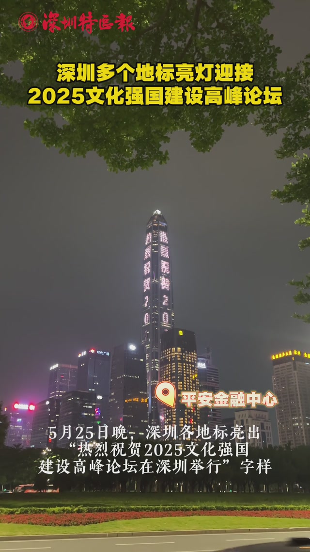 深圳多个地标亮灯迎接2025文化强国建设高峰论坛