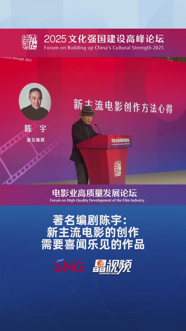 著名编剧陈宇：新主流电影的创作需要喜闻乐见的作品