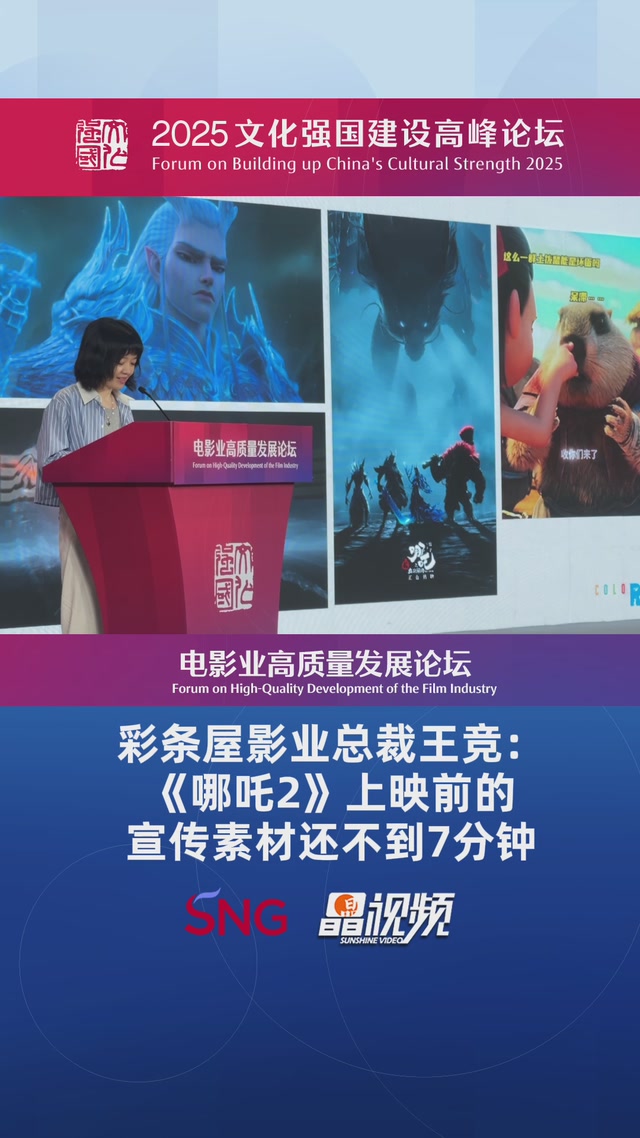 彩条屋影业总裁王竞：《哪吒2》上映前的宣传素材还不到7分钟