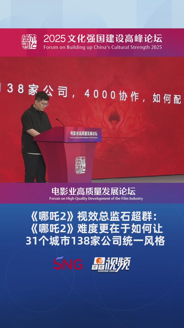 《哪吒2》视效总监石超群：《哪吒2》难度更在于如何让，31个城市138家公司统一风格