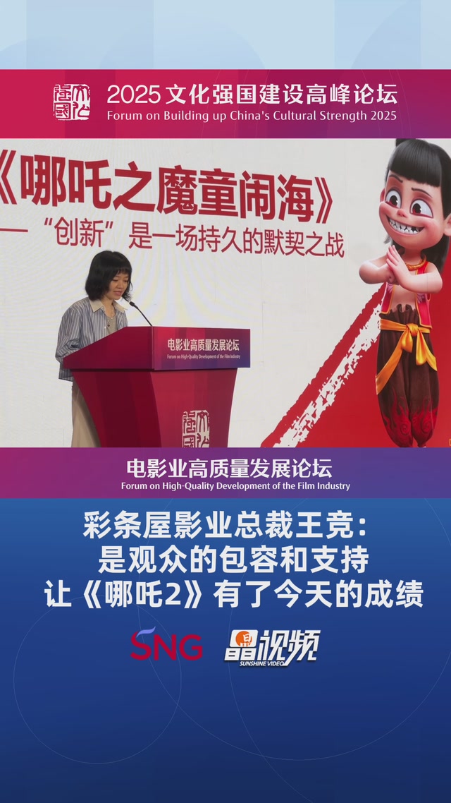 彩条屋影业总裁王竞：是观众的包容和支持，让《哪吒2》有了今天的成绩