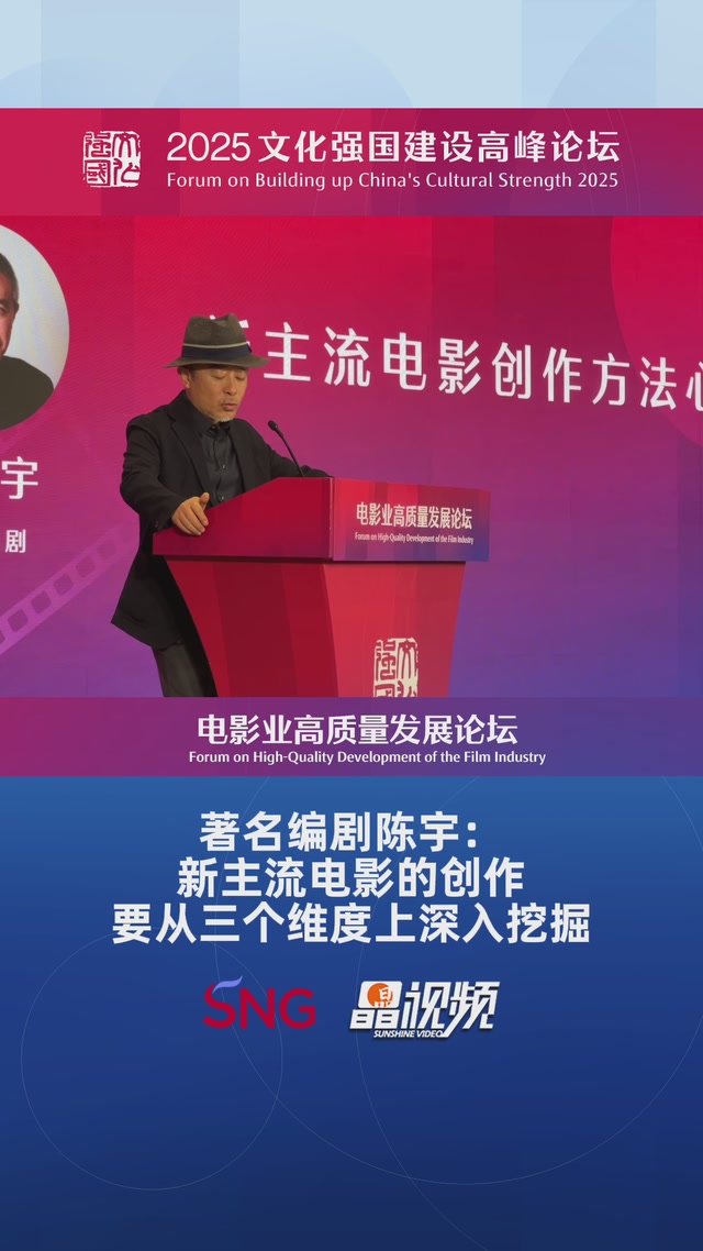 著名编剧陈宇：新主流电影的创作要从三个维度上深入挖掘