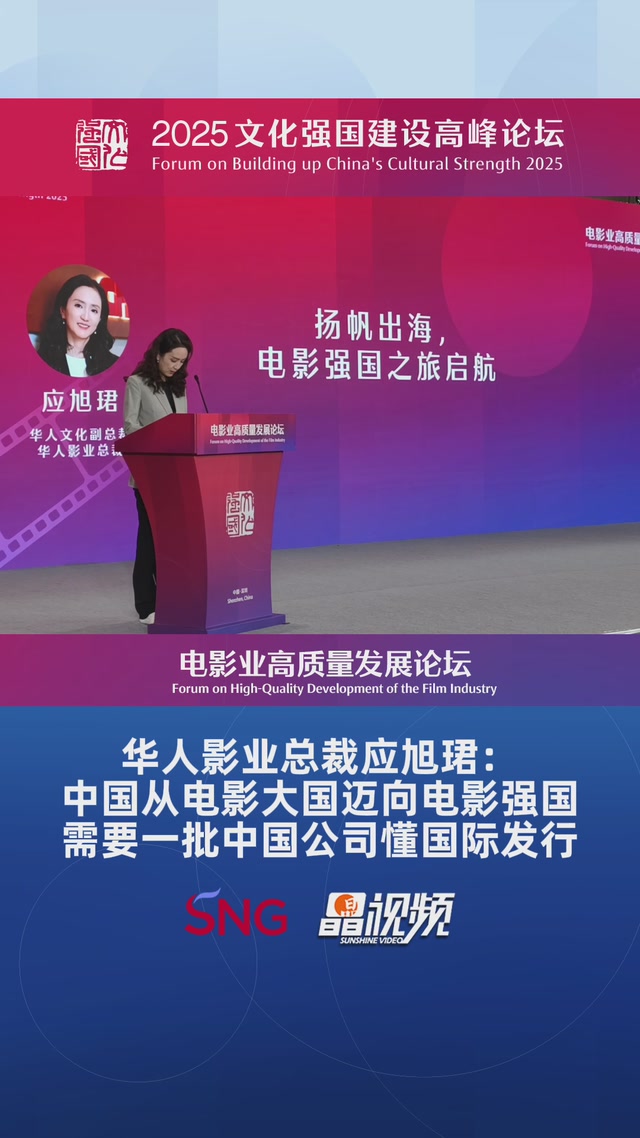 华人影业总裁应旭珺：中国从电影大国迈向电影强国，需要一批中国公司懂国际发行