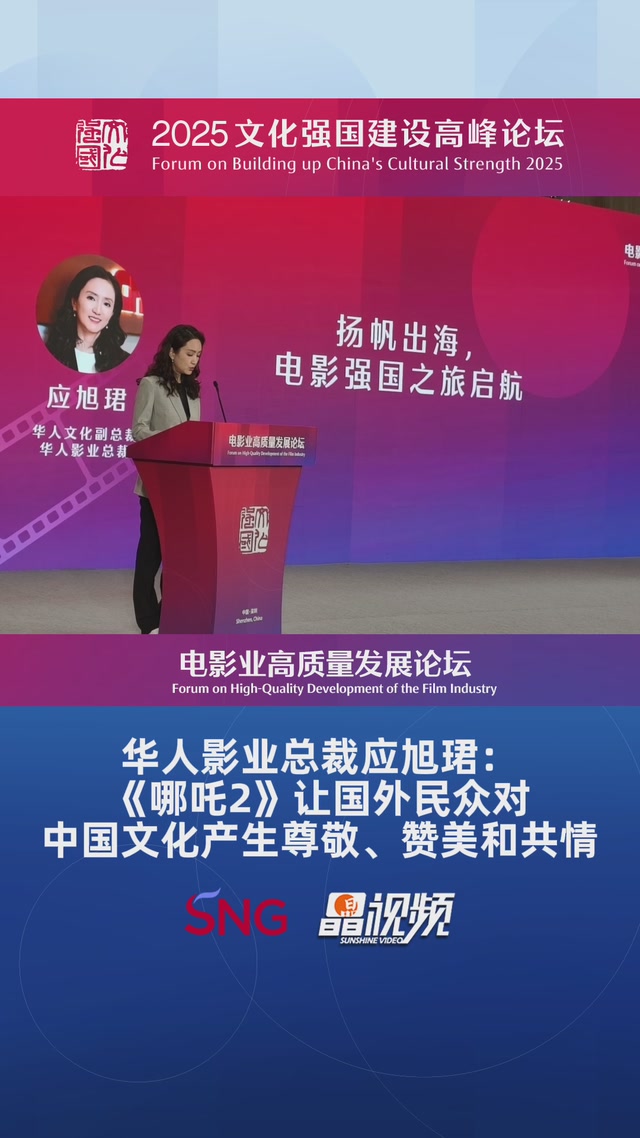 华人影业总裁应旭珺：《哪吒2》让国外民众对中国文化产生尊敬、赞美和共情
