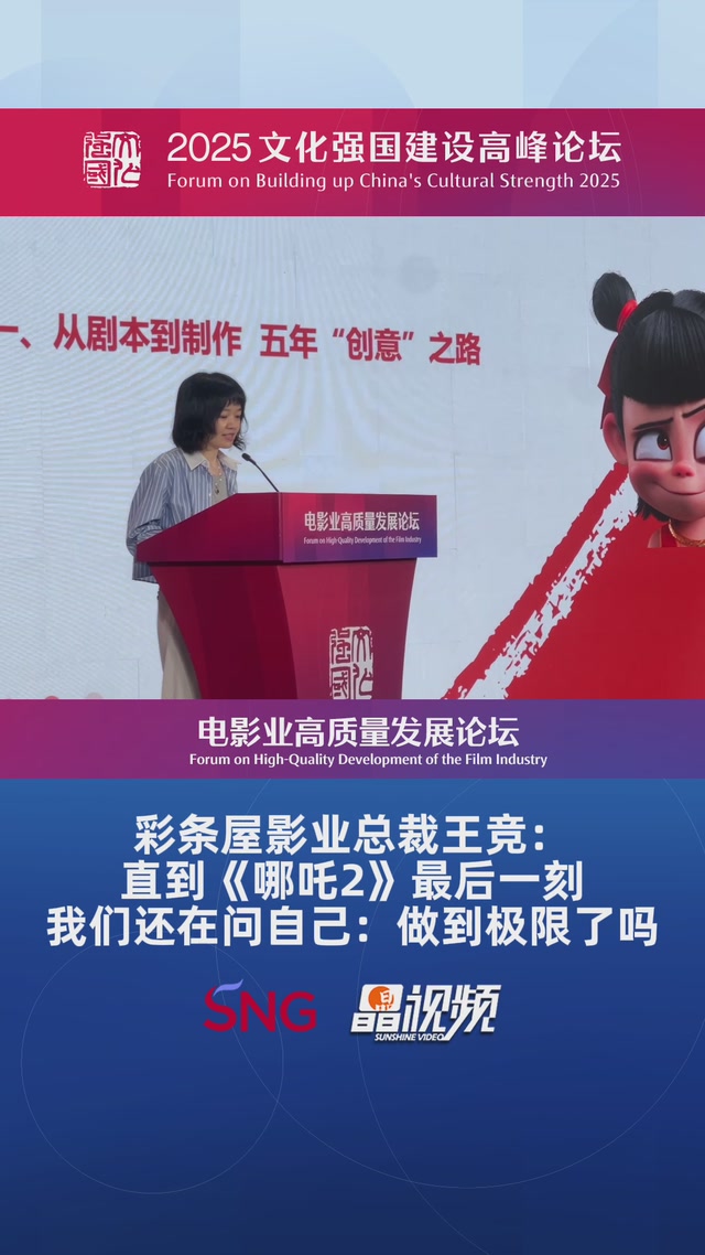 彩条屋影业总裁王竞：直到《哪吒2》最后一刻我们还在问自己：做到极限了吗？