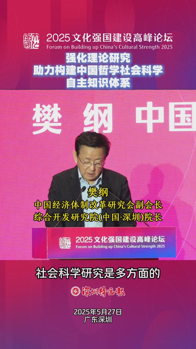 中国经济体制改革研究会副会长、综合开发研究院（中国·深圳）院长樊纲：强化理论研究，助力构建中国哲学社会科学自主知识体系