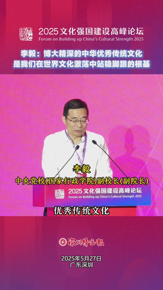 中央党校(国家行政学院)副校长(副院长)李毅：博大精深的中华优秀传统文化是我们在世界文化激荡中站稳脚跟的根基