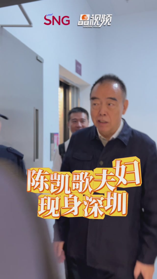 陈凯歌夫妇现身深圳：“《志愿军3》择时上映”