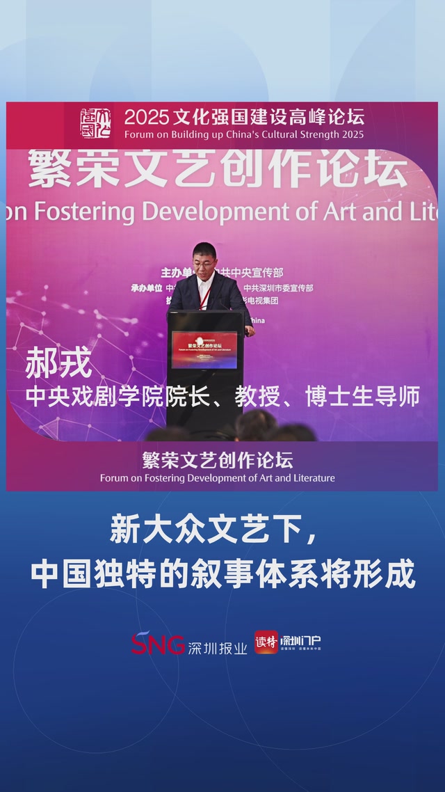 中央戏剧学院院长郝戎：新大众文艺下，中国独特的叙事体系将形成