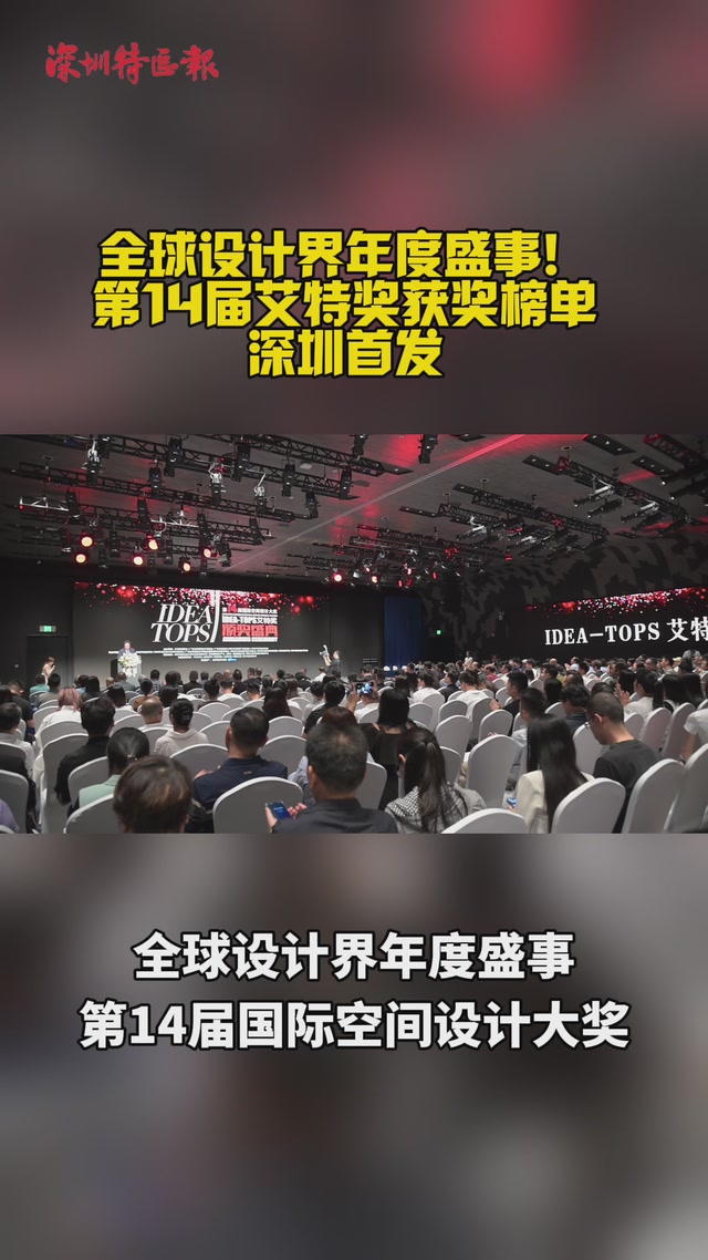 全球设计界年度盛事！第14届艾特奖获奖榜单深圳首发