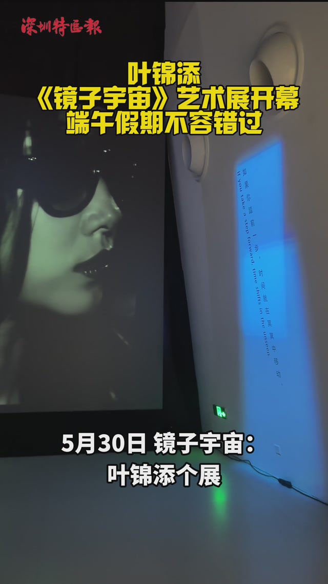 叶锦添“镜子宇宙”个展在深圳开幕，开启艺术奇幻之旅