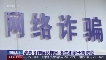 @高考考生，注意甄别！这些涉高考信息是诈骗