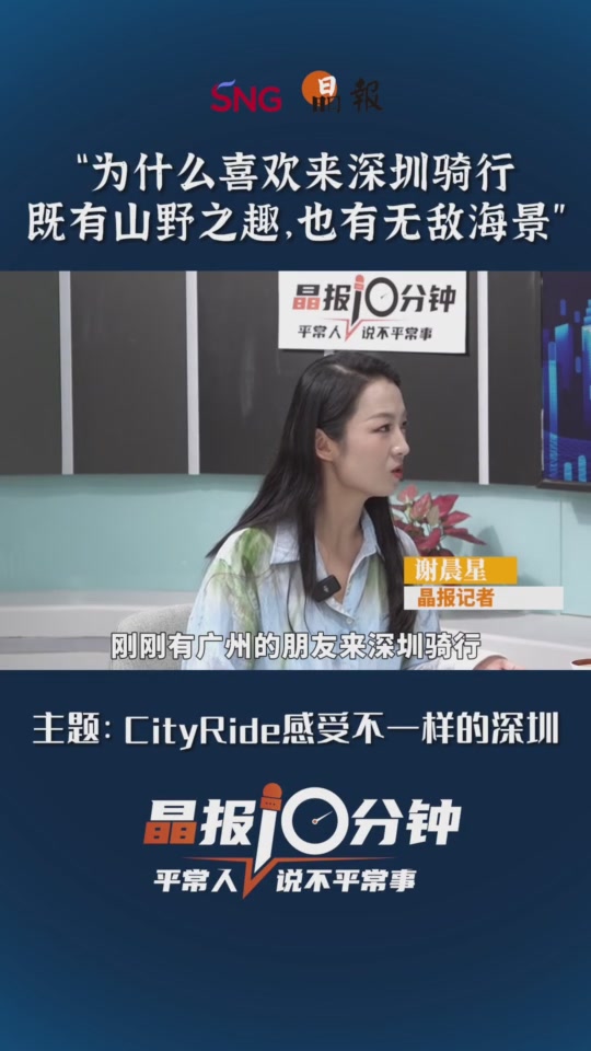 晶报10分钟｜“为什么喜欢来深圳骑行既有山野之趣，也有无敌海景”