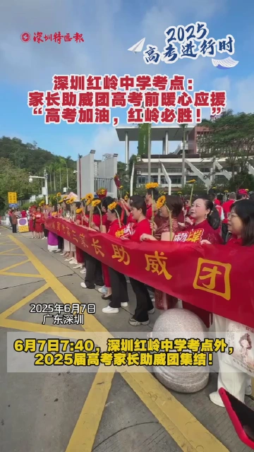 深圳红岭中学考点：家长助威团高考前暖心应援