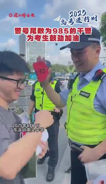 警号尾数为985的干警为考生鼓劲加油！