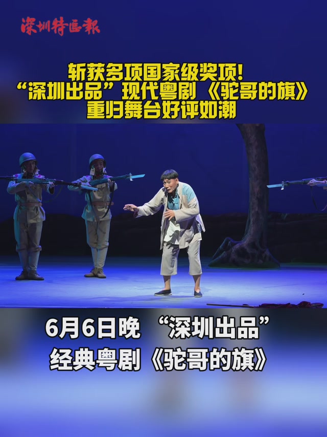 斩获多项国家级奖项！“深圳出品”现代粤剧 《驼哥的旗》重归舞台好评如潮 