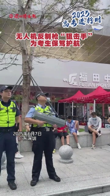 无人机反制枪“狙击手”！为考生保驾护航   