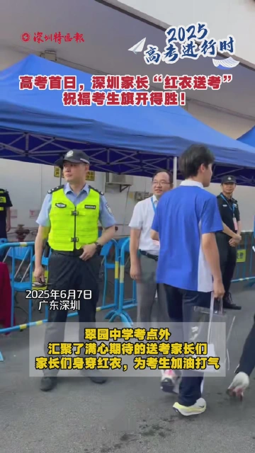 高考首日，深圳家长“红衣送考” 祝福考生旗开得胜！
