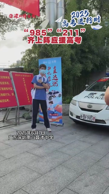 “985”“211”齐上阵应援高考