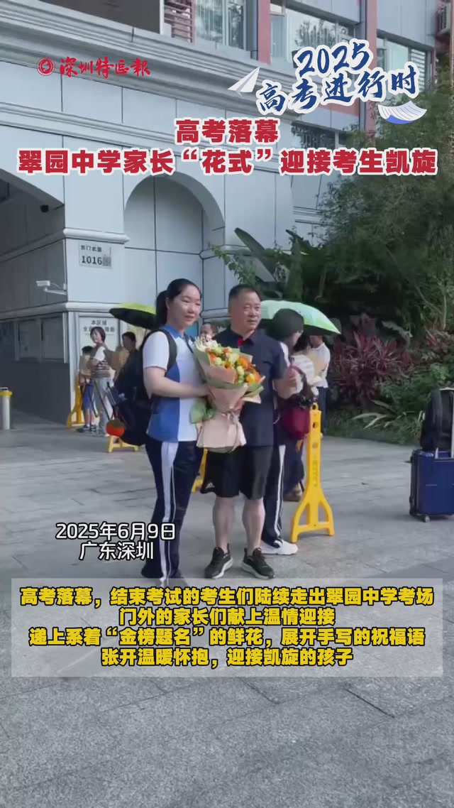 高考落幕 翠园中学家长“花式”迎接考生凯旋