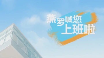 燕罗喊您“上班”啦！