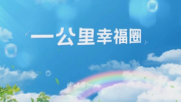 一公里幸福圈
