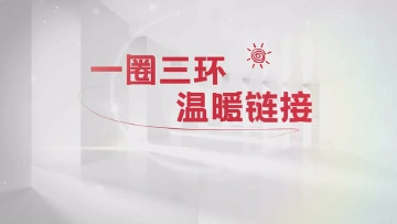一圈三环温暖链接