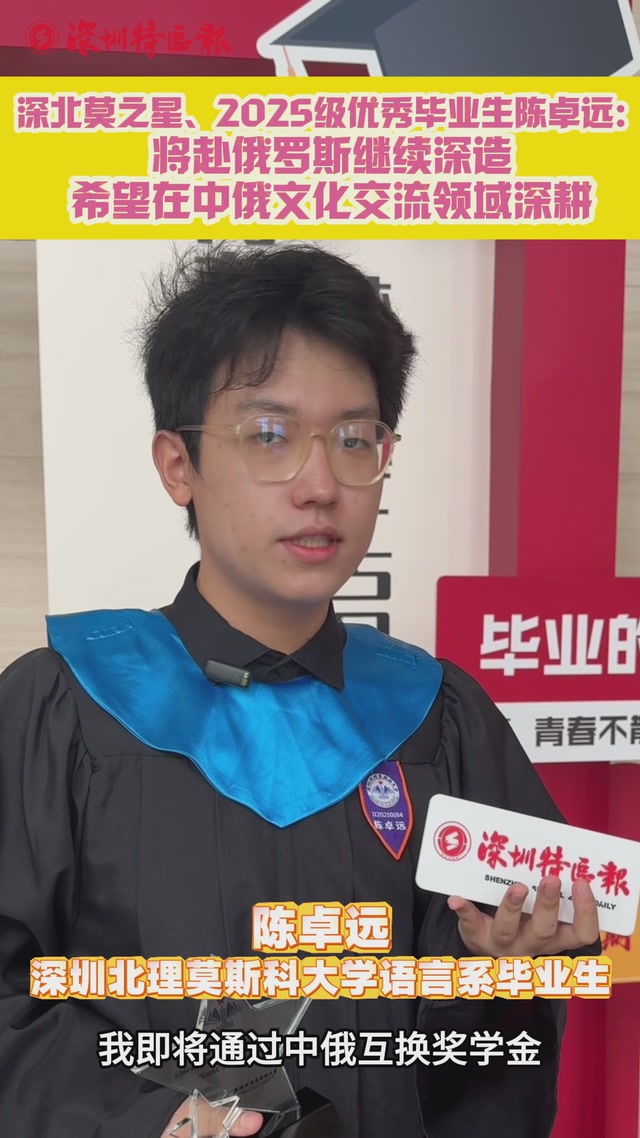 深北莫之星、2025级优秀毕业生陈卓远：将赴俄罗斯深造 希望在中俄文化交流领域深耕