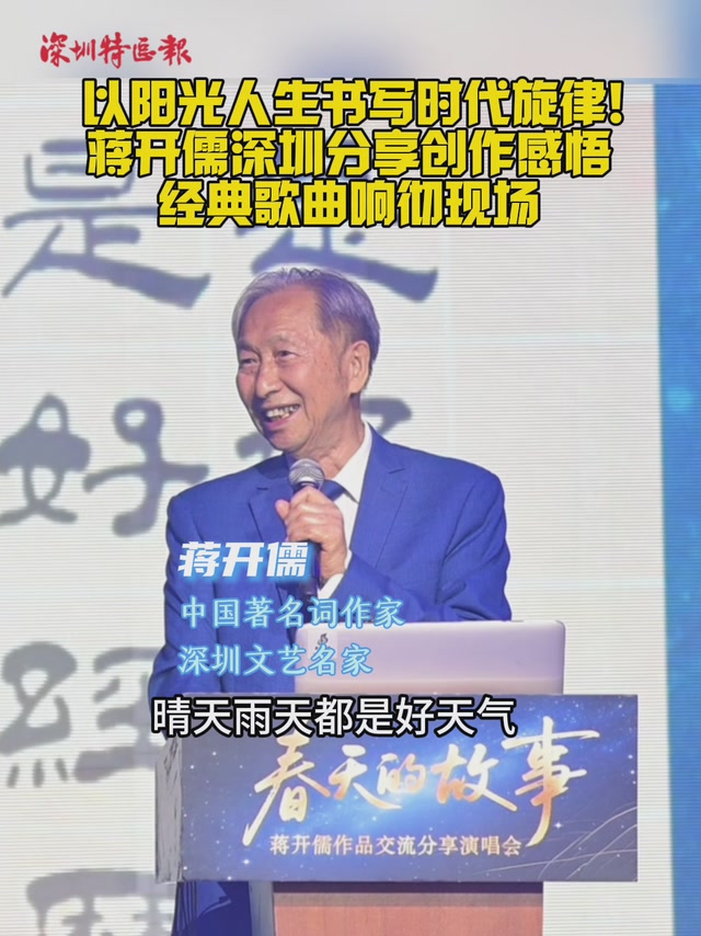 以阳光人生书写时代旋律！蒋开儒深圳分享创作感悟，经典歌曲响彻现场
