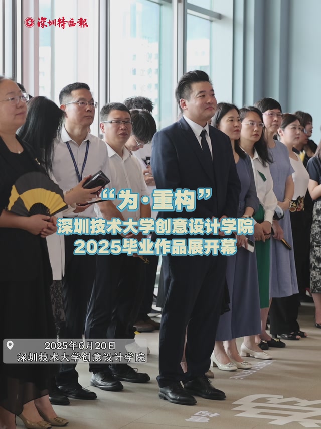 “为·重构”深圳技术大学创意设计学院2025毕业作品展开幕 