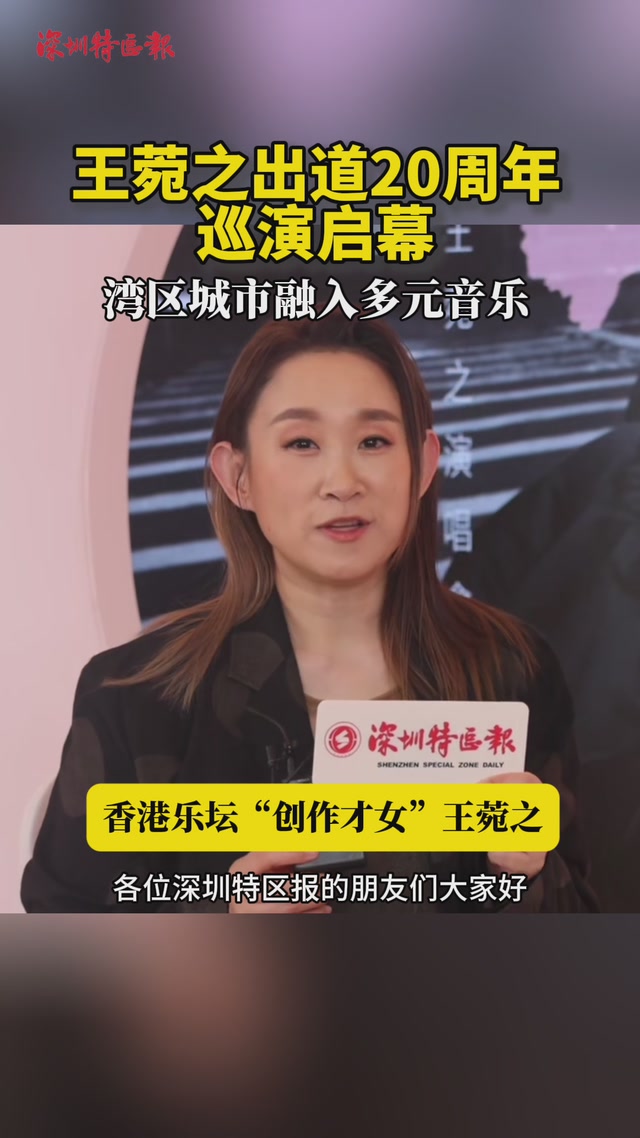 王菀之出道20周年巡演启幕，湾区城市融入多元音乐
