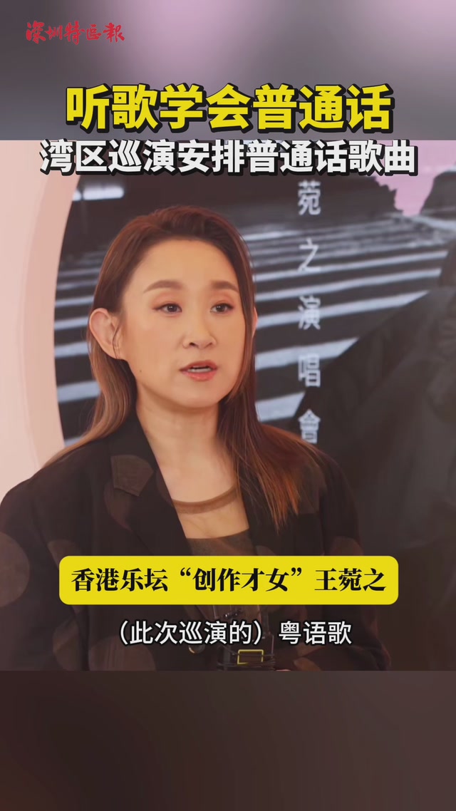 王菀之湾区巡演融入普通话歌，分享语言学习与巡演故事