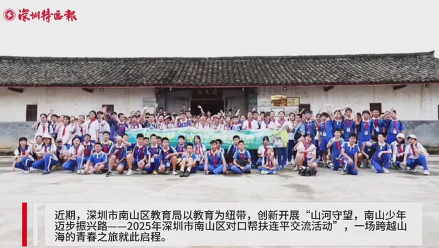 少年迈步振兴路！336名南山少年赴对口帮扶地连平开展交流