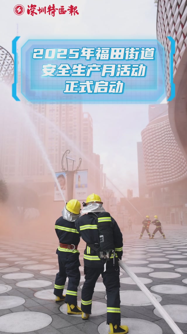 2025年福田街道安全生产月活动正式启动
