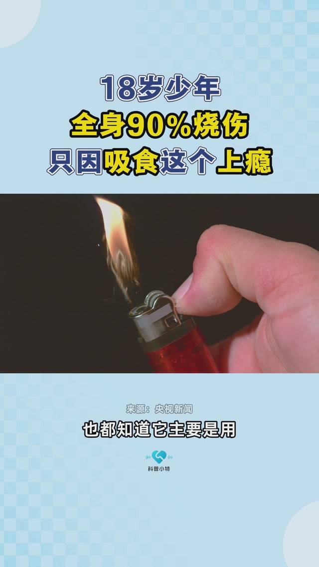 18岁少年全身90%烧伤，只因吸食这个上瘾→