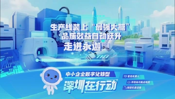 走进深圳永迦电子：生产线装上“最强大脑”，品质效益自动跃升
