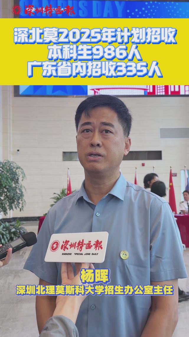 深北莫2025年计划招收本科生986人 广东省内招收335人