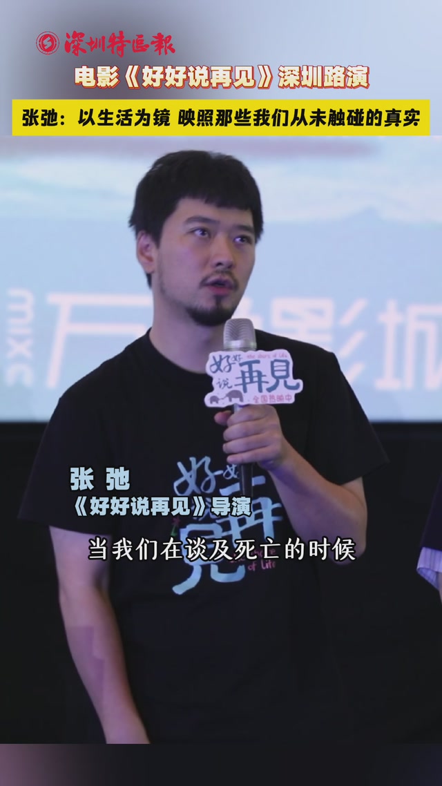 电影《好好说再见》深圳路演｜张弛：以生活为镜 映照那些我们从未触碰的真实