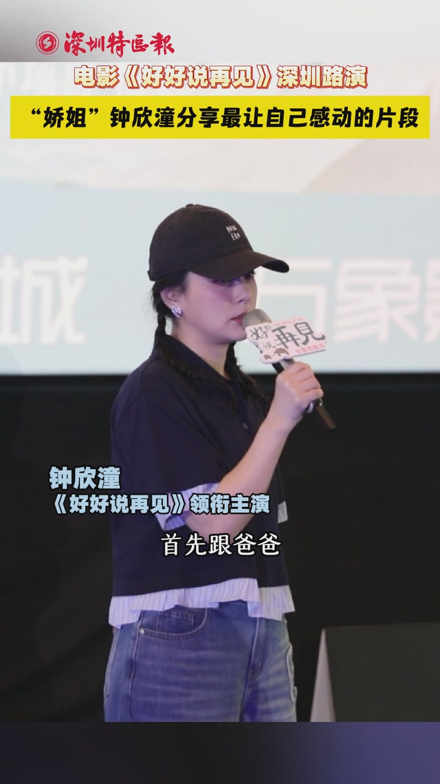 电影《好好说再见》深圳路演｜“娇姐”钟欣潼分享最让自己感动的片段