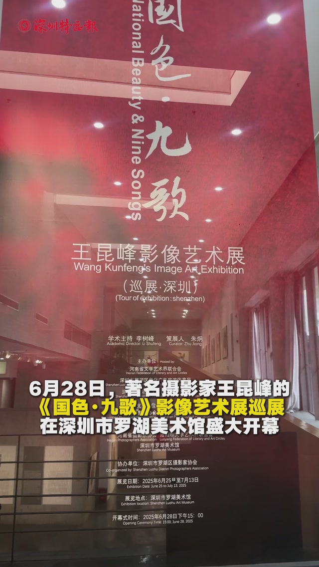 王昆峰《国色·九歌》影像艺术展巡展亮相深圳罗湖美术馆