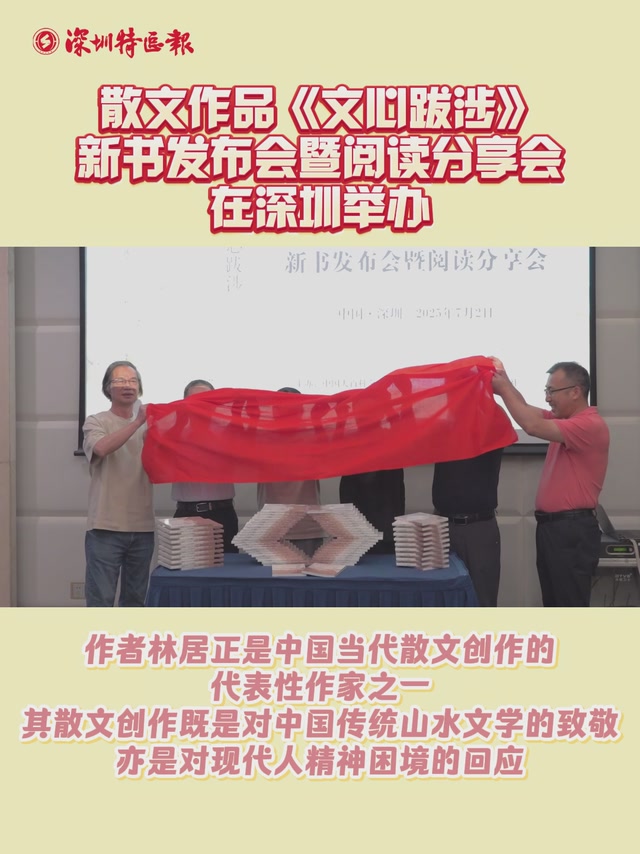 散文作品《文心跋涉》新书发布会暨阅读分享会在深圳举办
