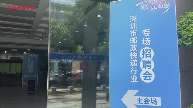 广东省邮政快递行业专场招聘会成功举办