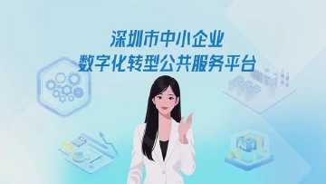 中小企业如何“一键数转”！深圳这个公共服务平台亮“绝活”