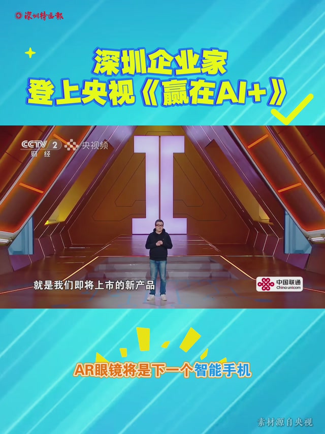 深圳企业家登上央视《赢在AI+》