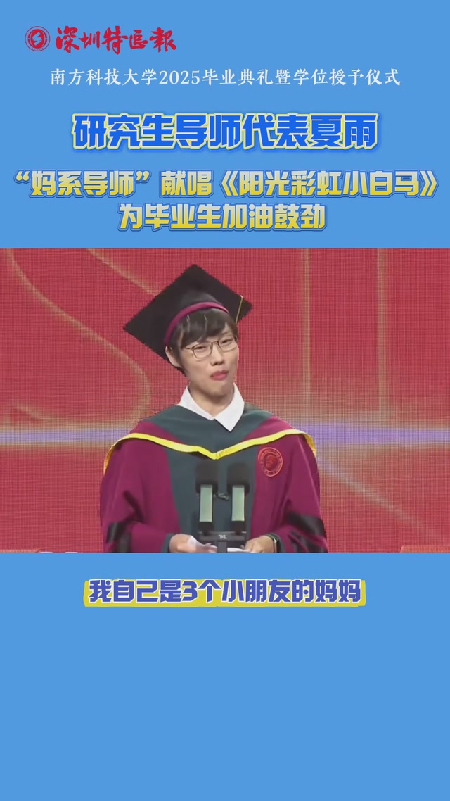南科大研究生导师代表夏雨献唱《阳光彩虹小白马》 为毕业生加油鼓劲
