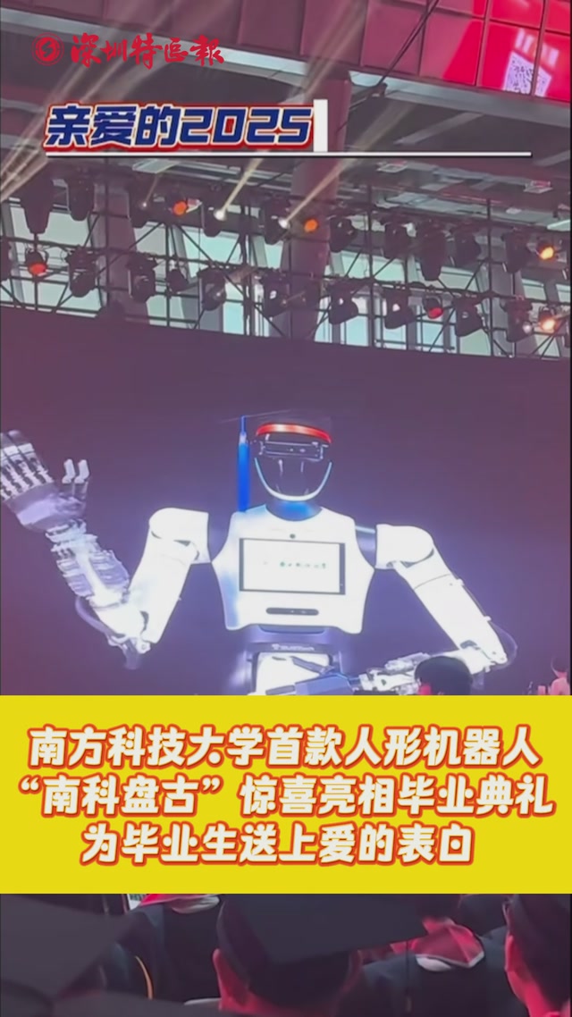 南方科技大学首款人形机器人“南科盘古”惊喜亮相毕业典礼 为毕业生送上爱的表白