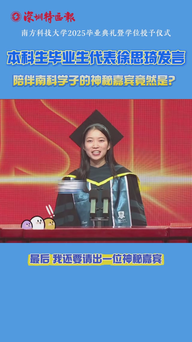 南科大本科生毕业生代表徐思琦：陪伴南科学子的神秘嘉宾竟然是？