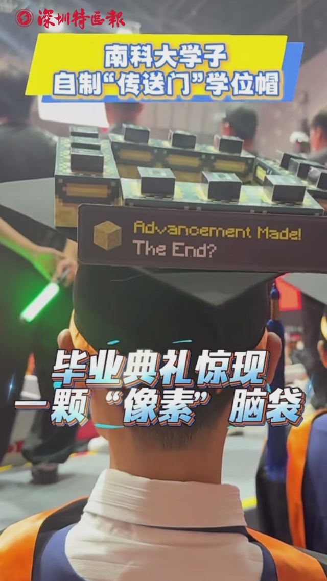 南科大学子自制像素风“传送门”学位帽